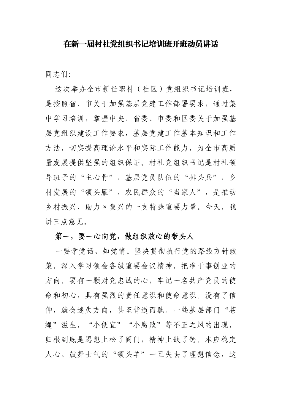 3篇2021年党委书记（组织部长）在新一届村社党组织书记培训班开班动员讲话.docx_第1页