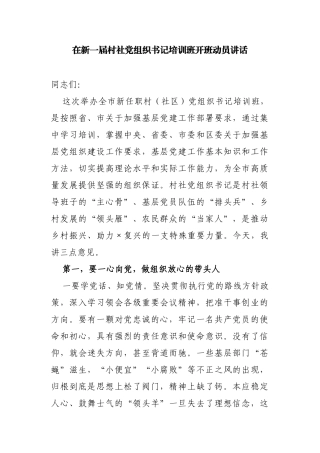 3篇2021年党委书记（组织部长）在新一届村社党组织书记培训班开班动员讲话.docx