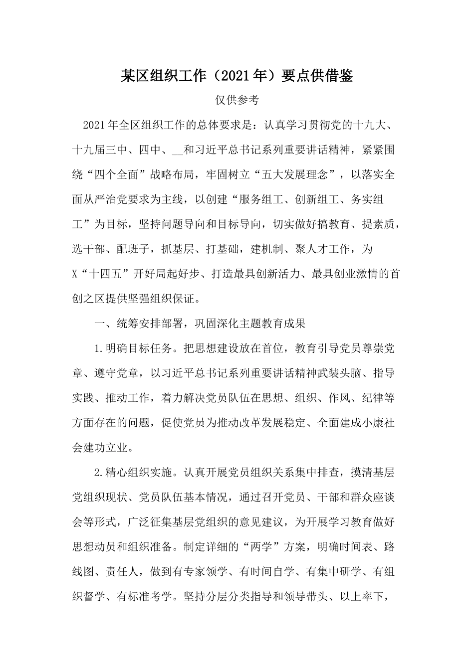 某区组织工作（2021年）要点供借鉴.docx_第1页