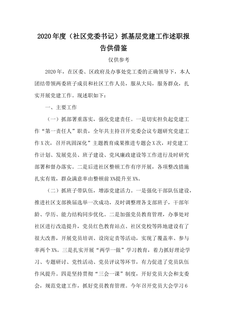 2020年度（社区党委书记）抓基层党建工作述职报告供借鉴.docx_第1页
