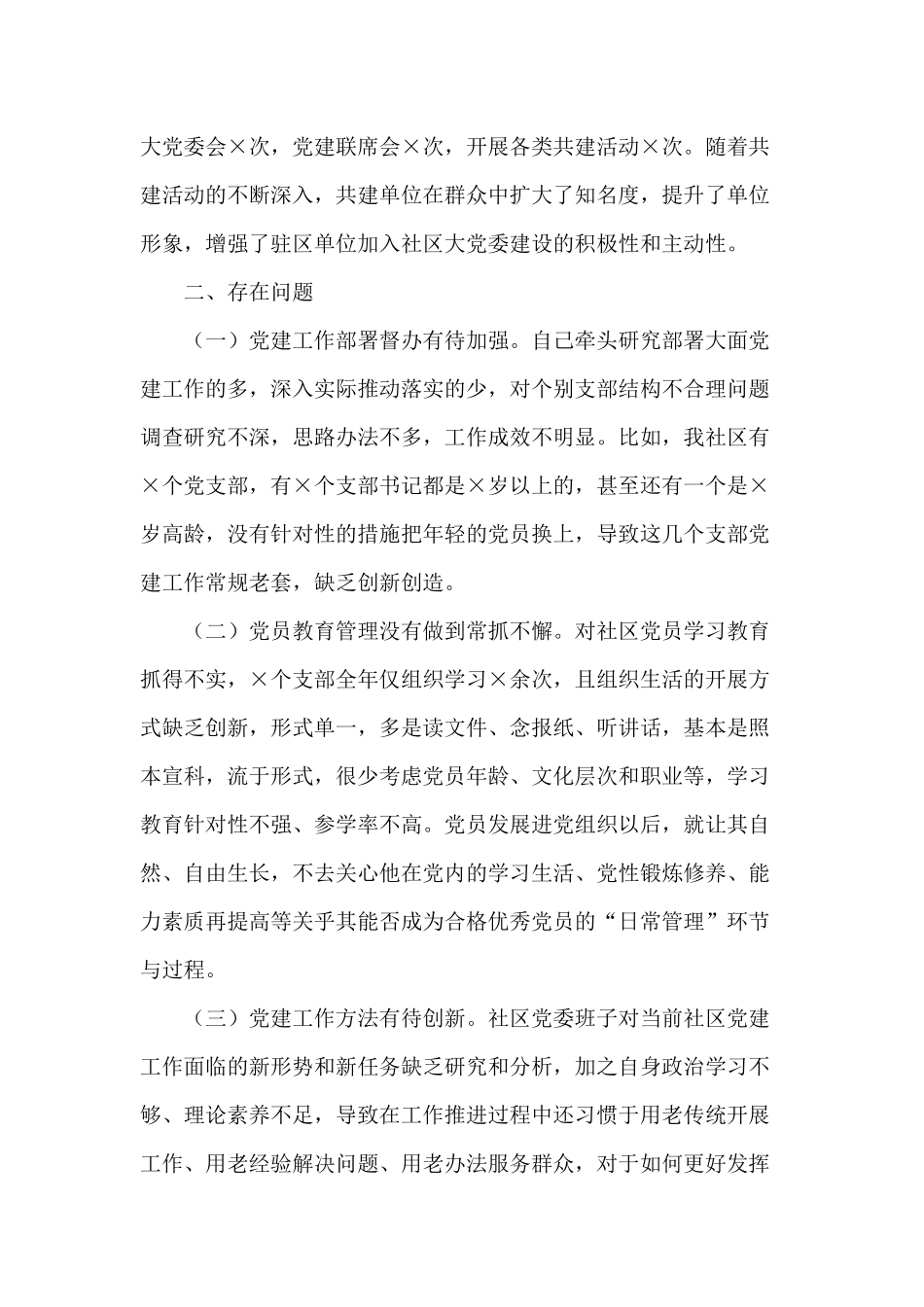 2020年度（社区党委书记）抓基层党建工作述职报告供借鉴.docx_第3页