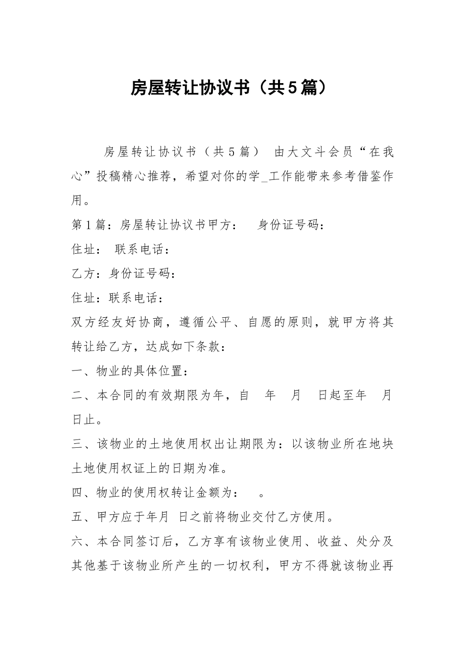 房屋转让协议书（共5篇）_2.docx_第1页