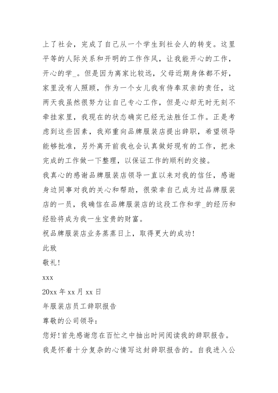 服装店辞职报告（共11篇）.docx_第3页
