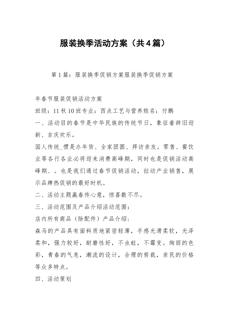 服装换季活动方案（共4篇）.docx_第1页