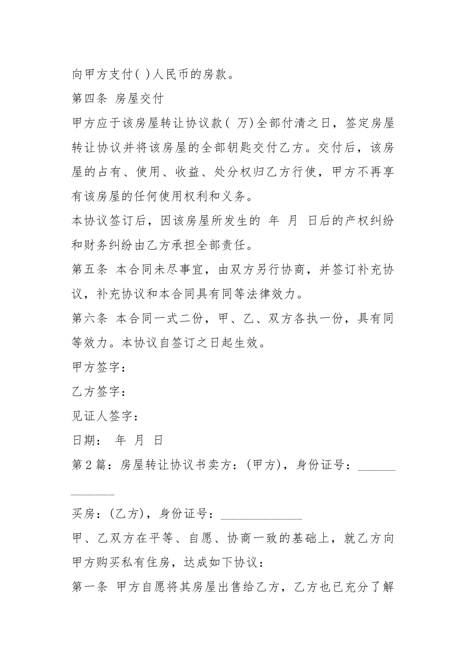房屋转让协议书（共5篇）_4.docx_第2页