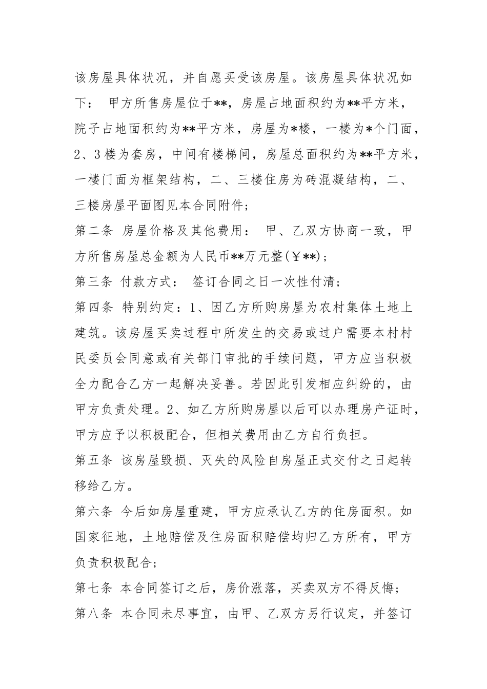 房屋转让协议书（共5篇）_4.docx_第3页