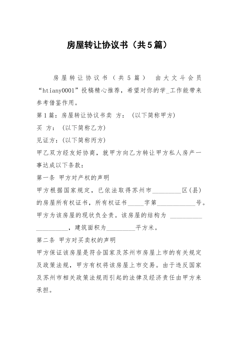 房屋转让协议书（共5篇）.docx_第1页