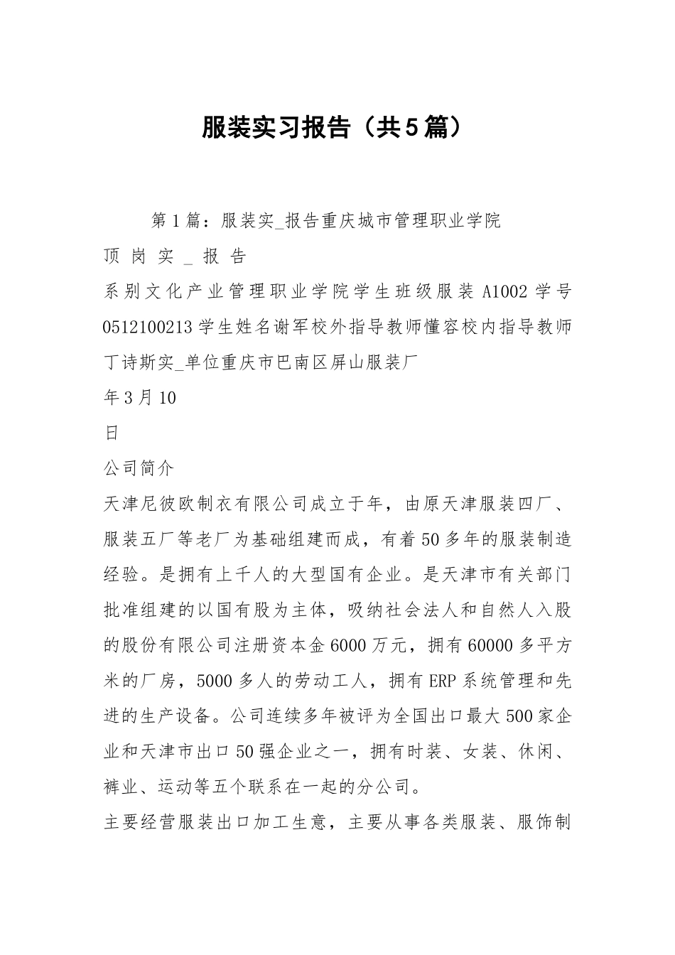 服装实习报告（共5篇）.docx_第1页