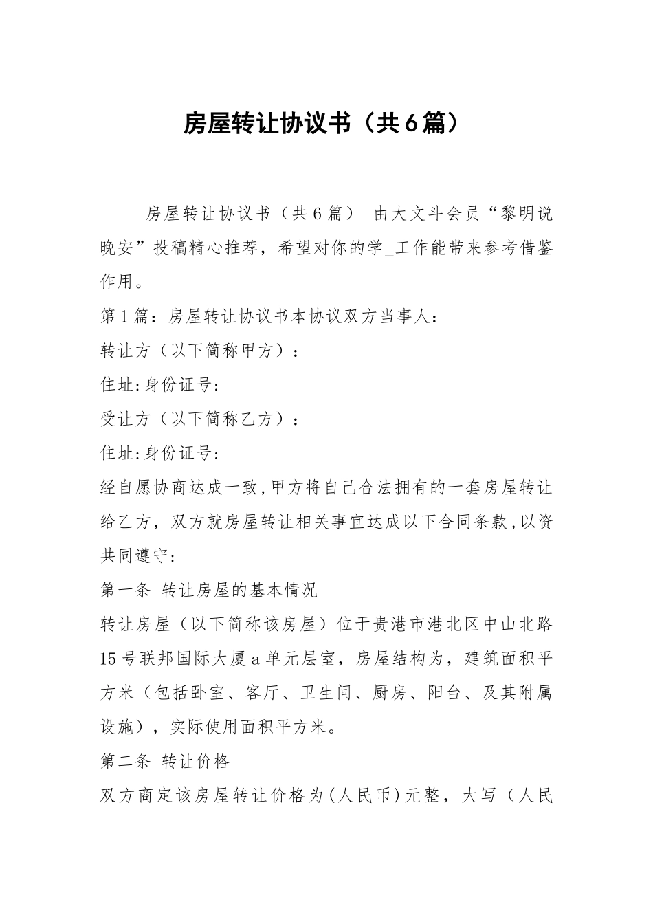 房屋转让协议书（共6篇）.docx_第1页