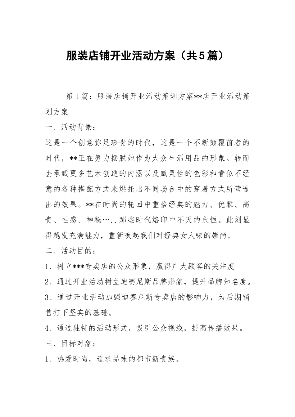 服装店铺开业活动方案（共5篇）.docx_第1页