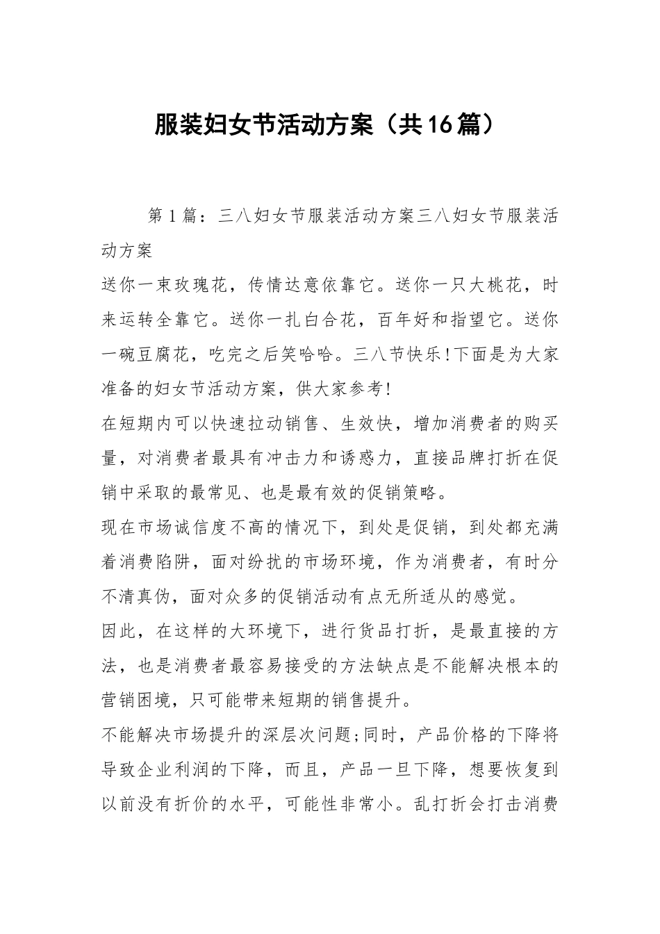 服装妇女节活动方案（共16篇）.docx_第1页