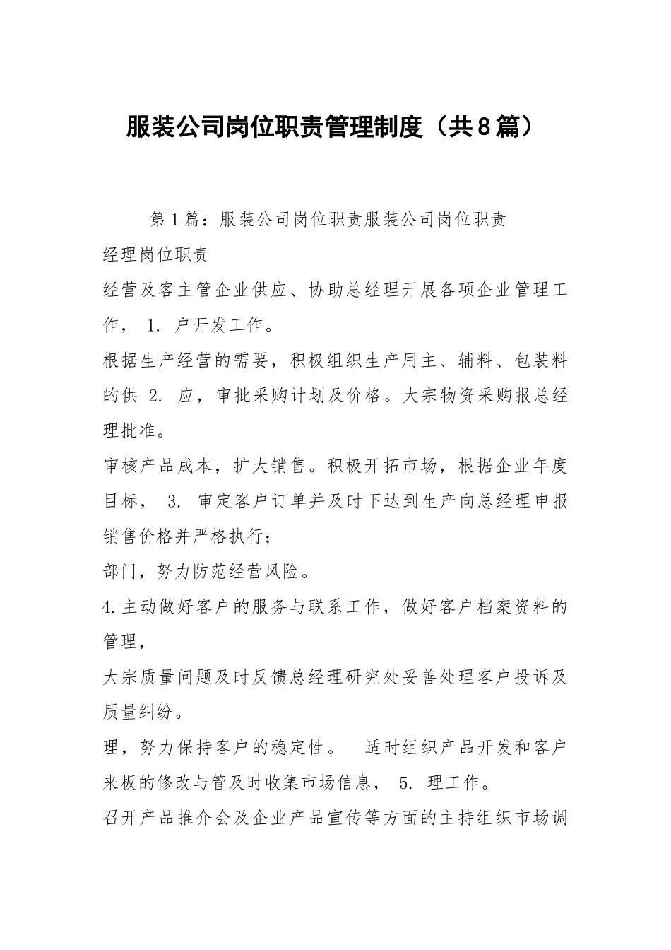 服装公司岗位职责管理制度（共8篇）.docx_第1页