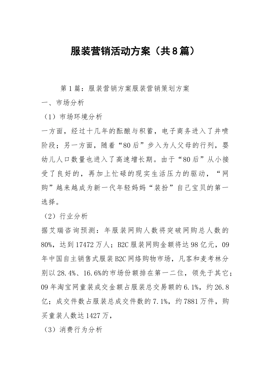 服装营销活动方案（共8篇）.docx_第1页
