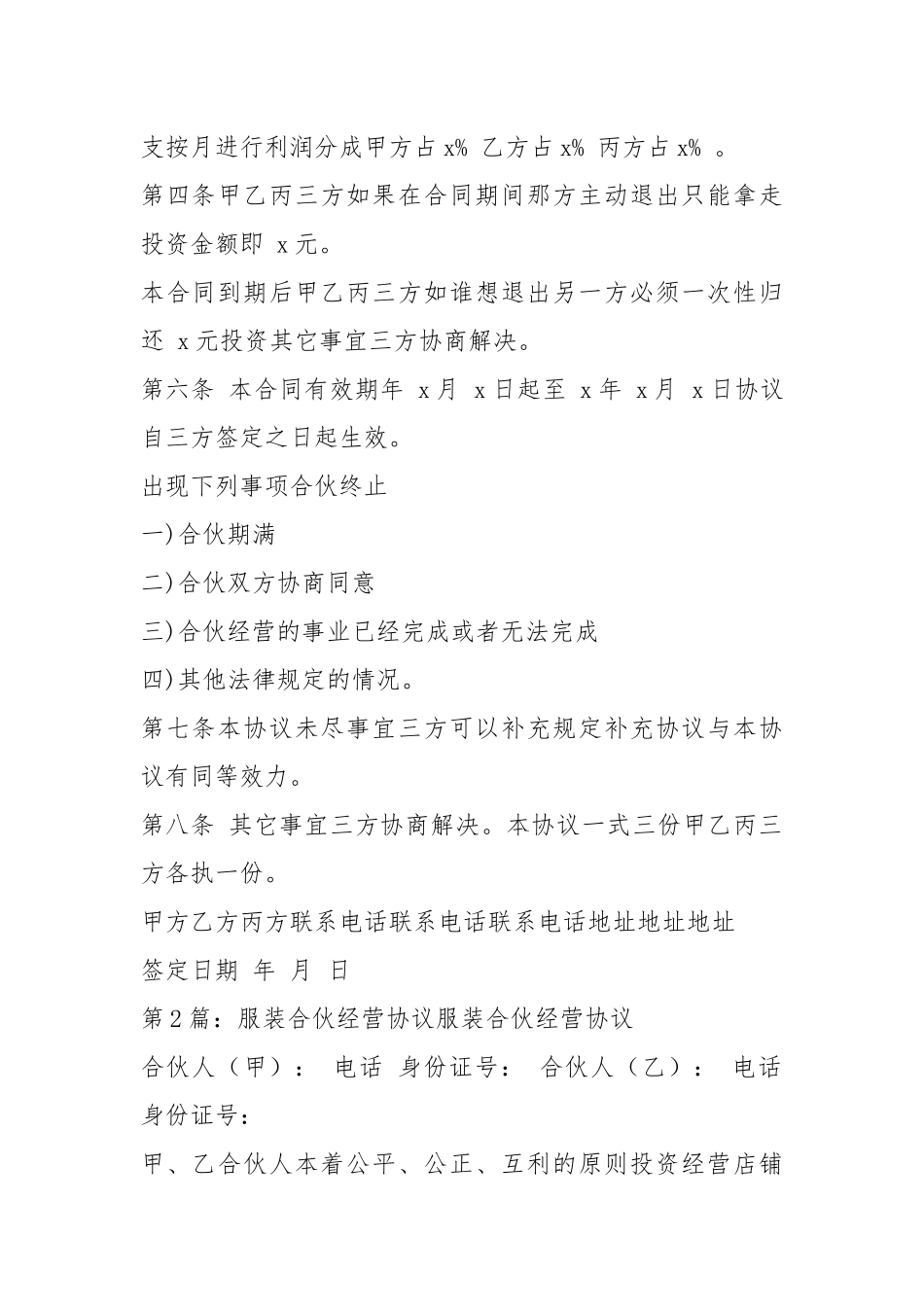 服装合伙协议书（共7篇）.docx_第2页