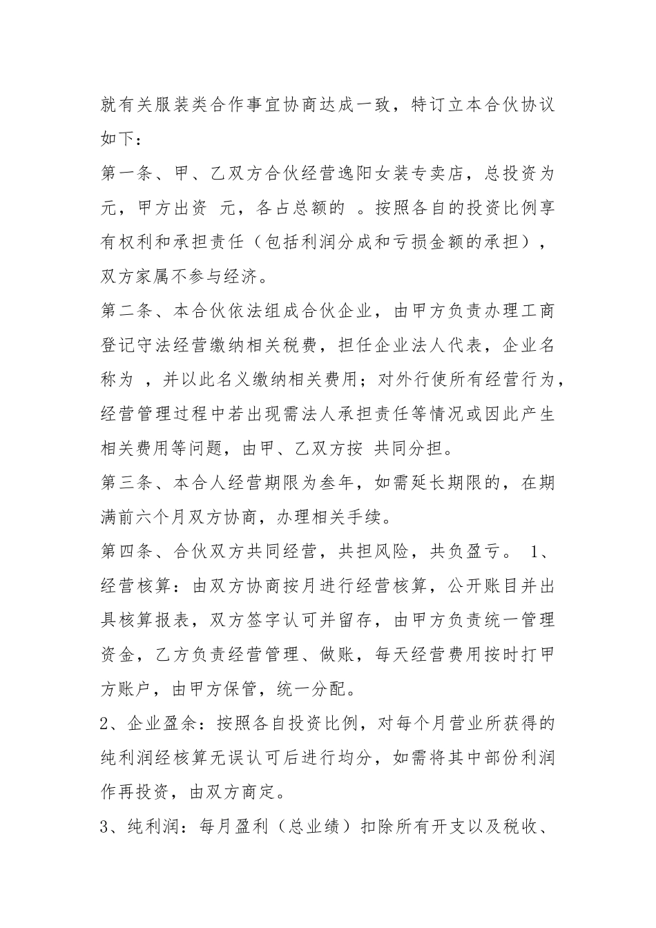 服装合伙协议书（共7篇）.docx_第3页