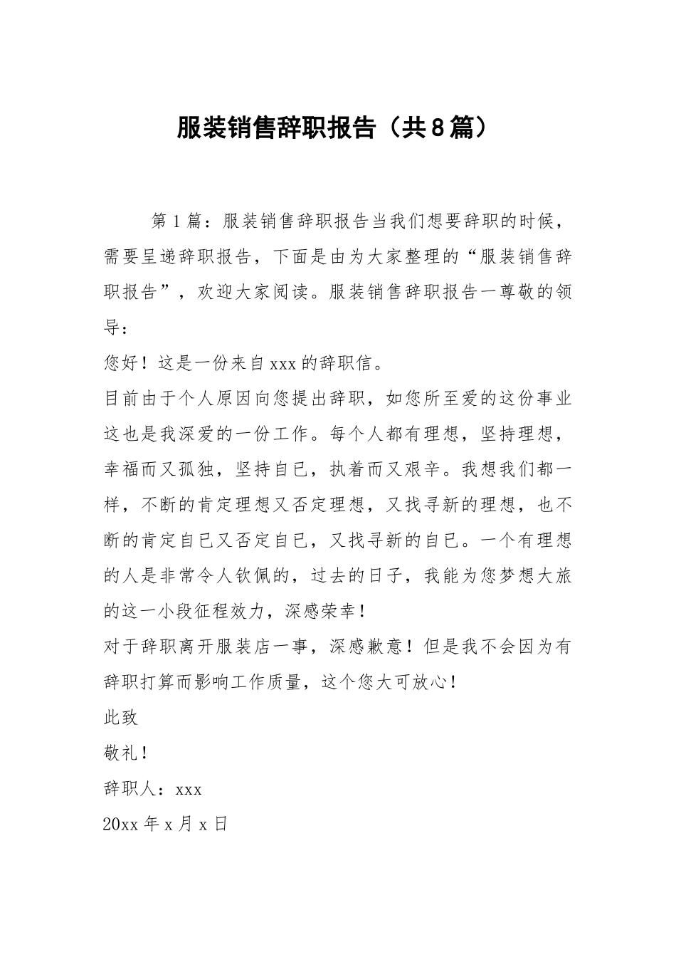 服装销售辞职报告（共8篇）.docx_第1页
