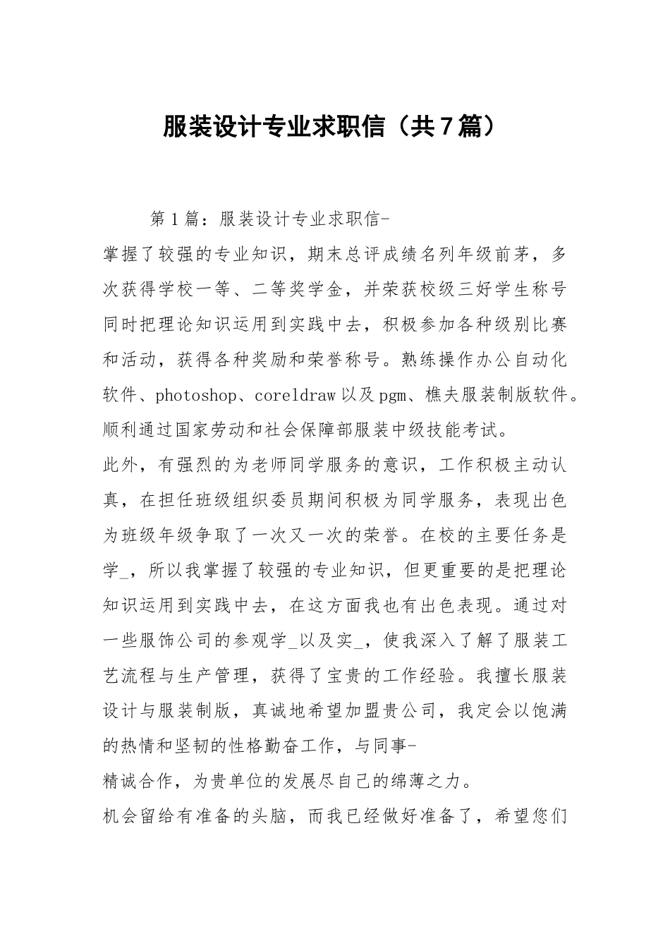 服装设计专业求职信（共7篇）.docx_第1页