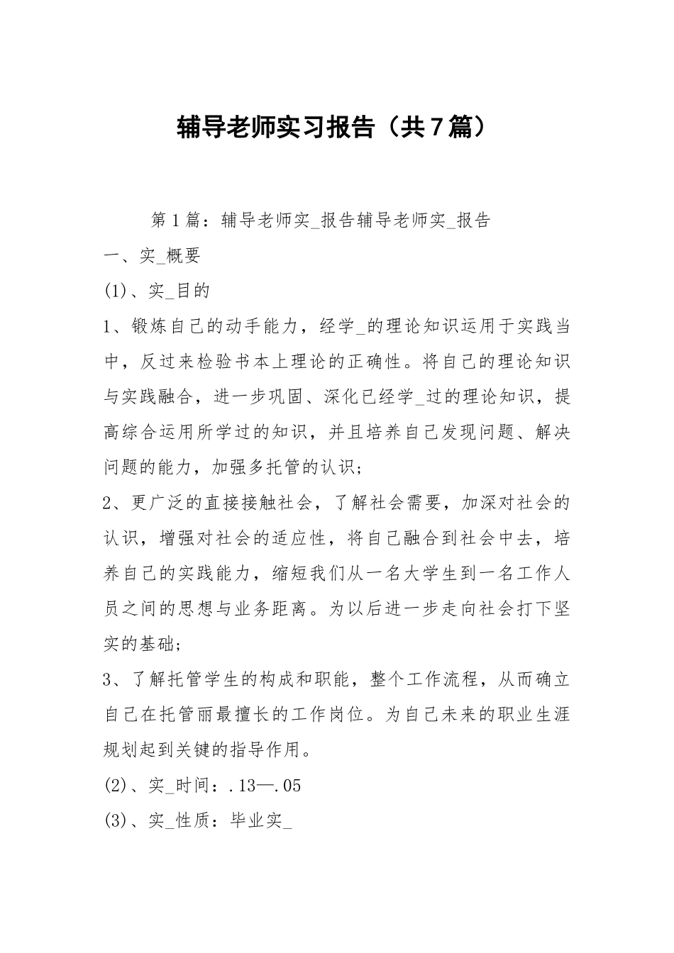 辅导老师实习报告（共7篇）.docx_第1页