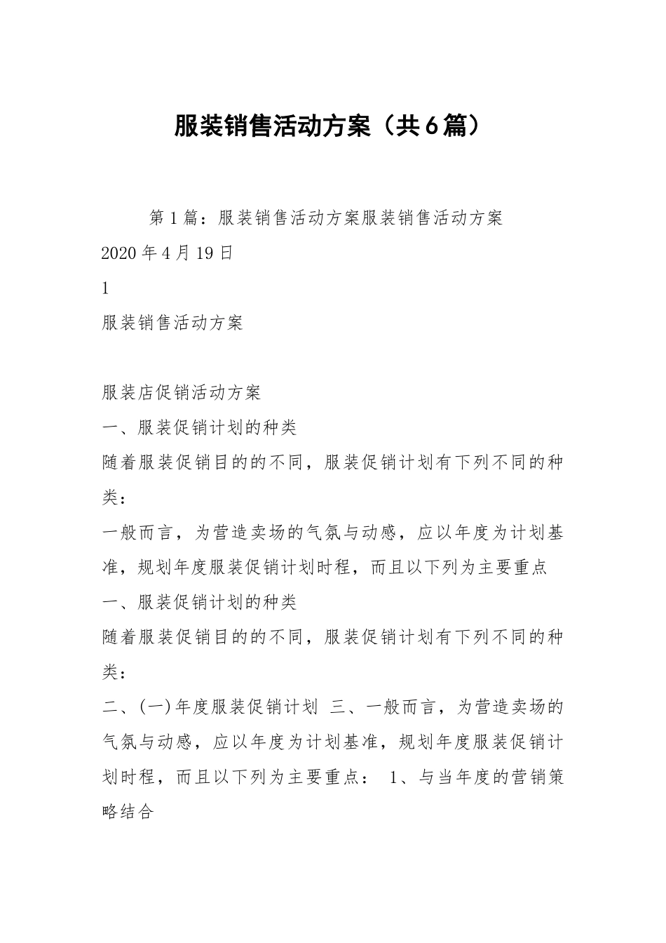 服装销售活动方案（共6篇）.docx_第1页