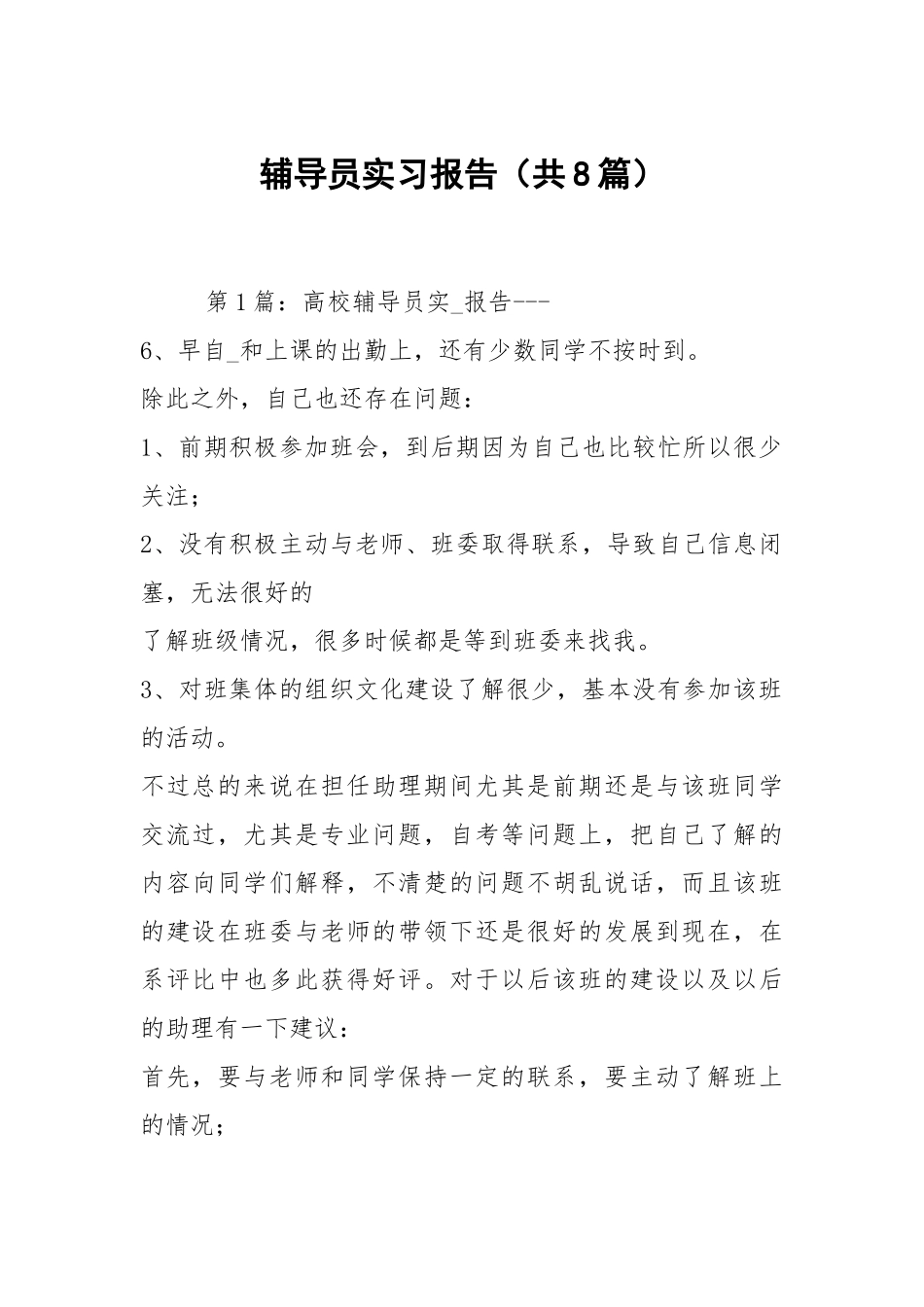 辅导员实习报告（共8篇）.docx_第1页