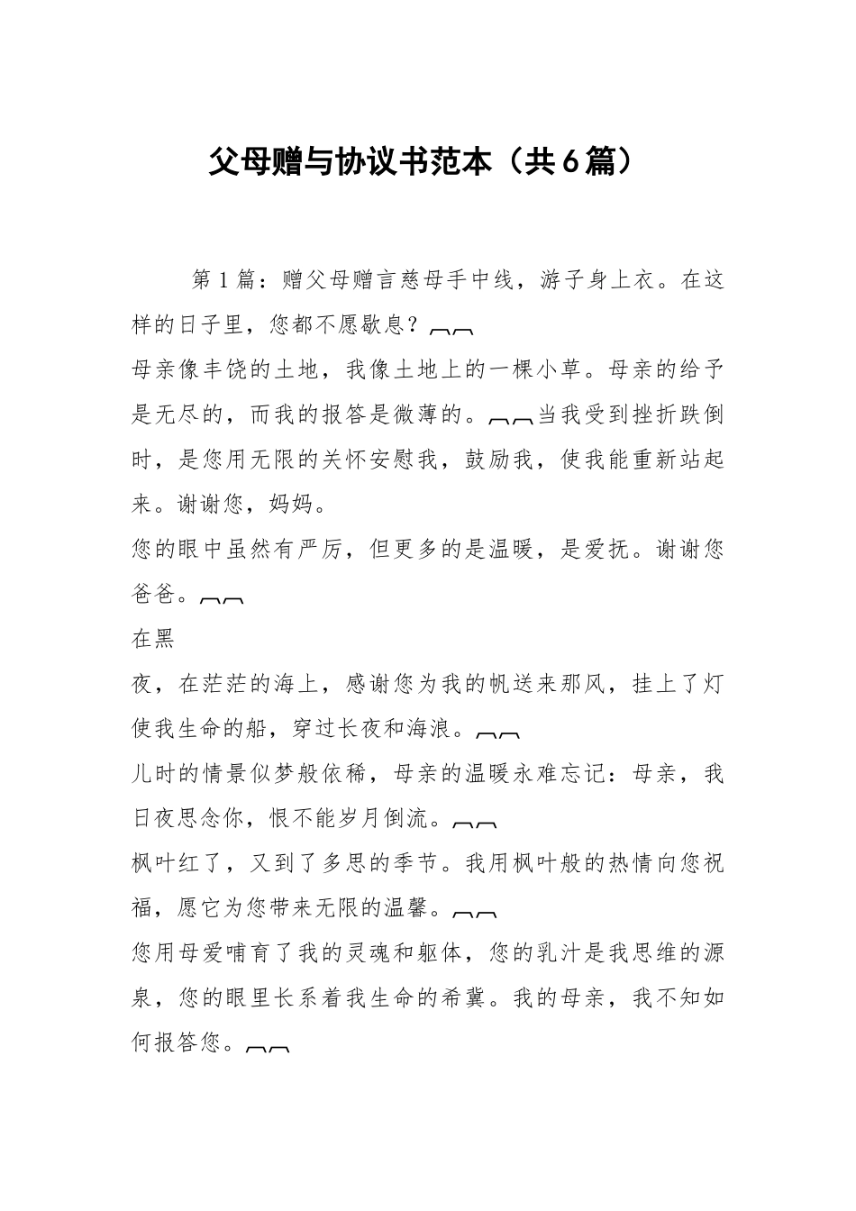 父母赠与协议书范本（共6篇）.docx_第1页
