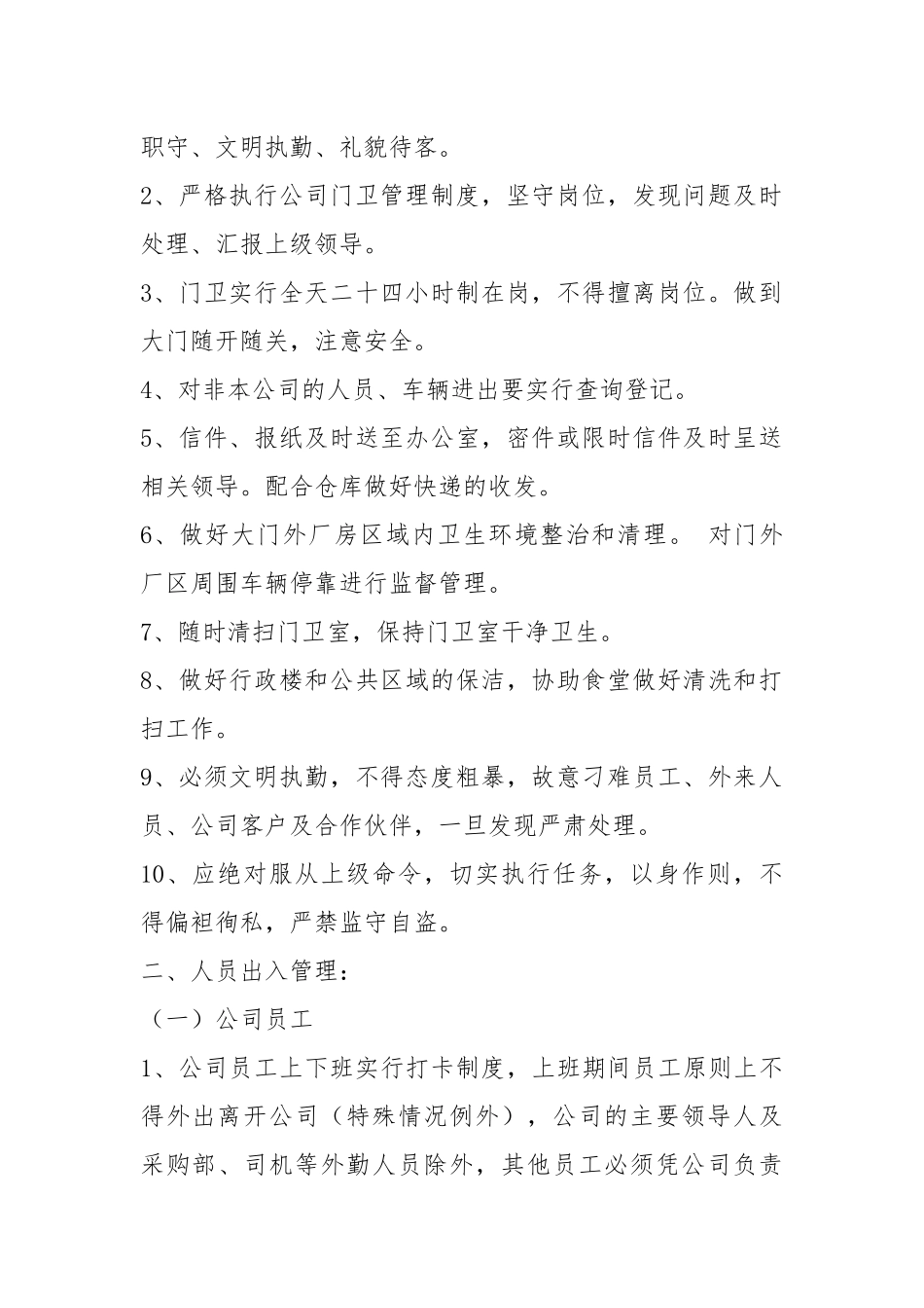福利院门卫管理制度及岗位职责（共9篇）.docx_第2页