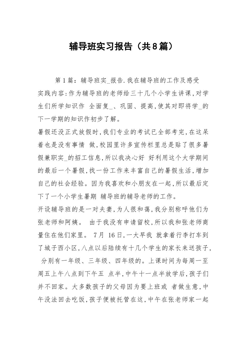 辅导班实习报告（共8篇）.docx_第1页