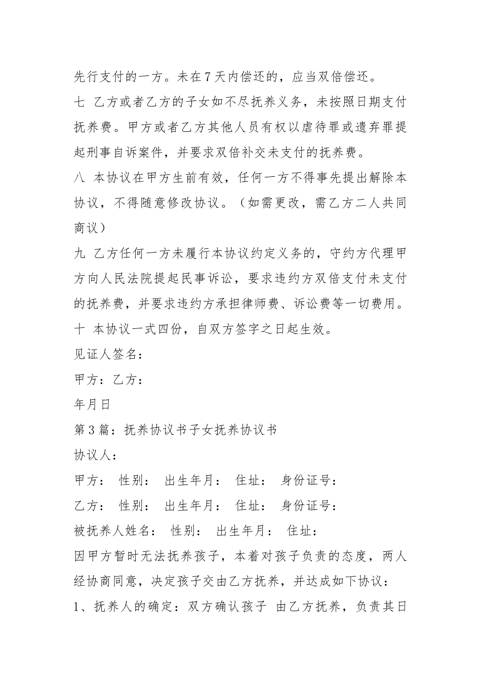 抚养协议书范本（共8篇）.docx_第3页