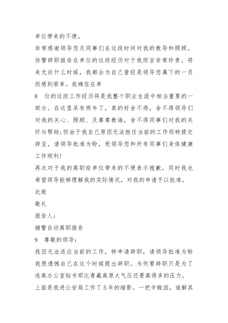 辅警如何辞职报告（共3篇）.docx_第2页
