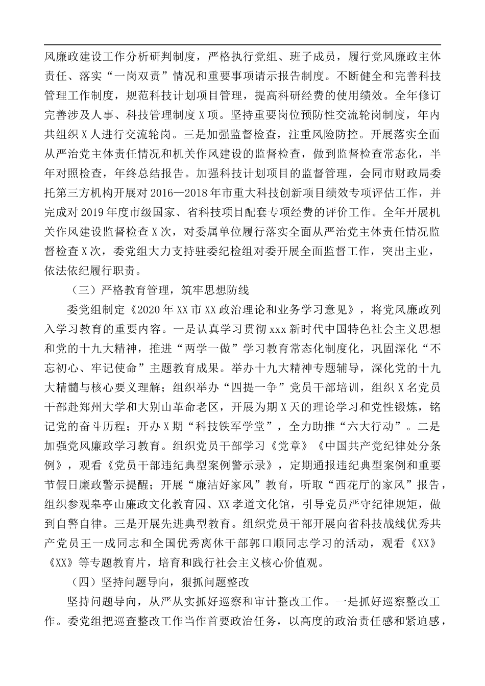 2020年科委党组履行党风廉政建设主体责任情况报告.docx_第2页