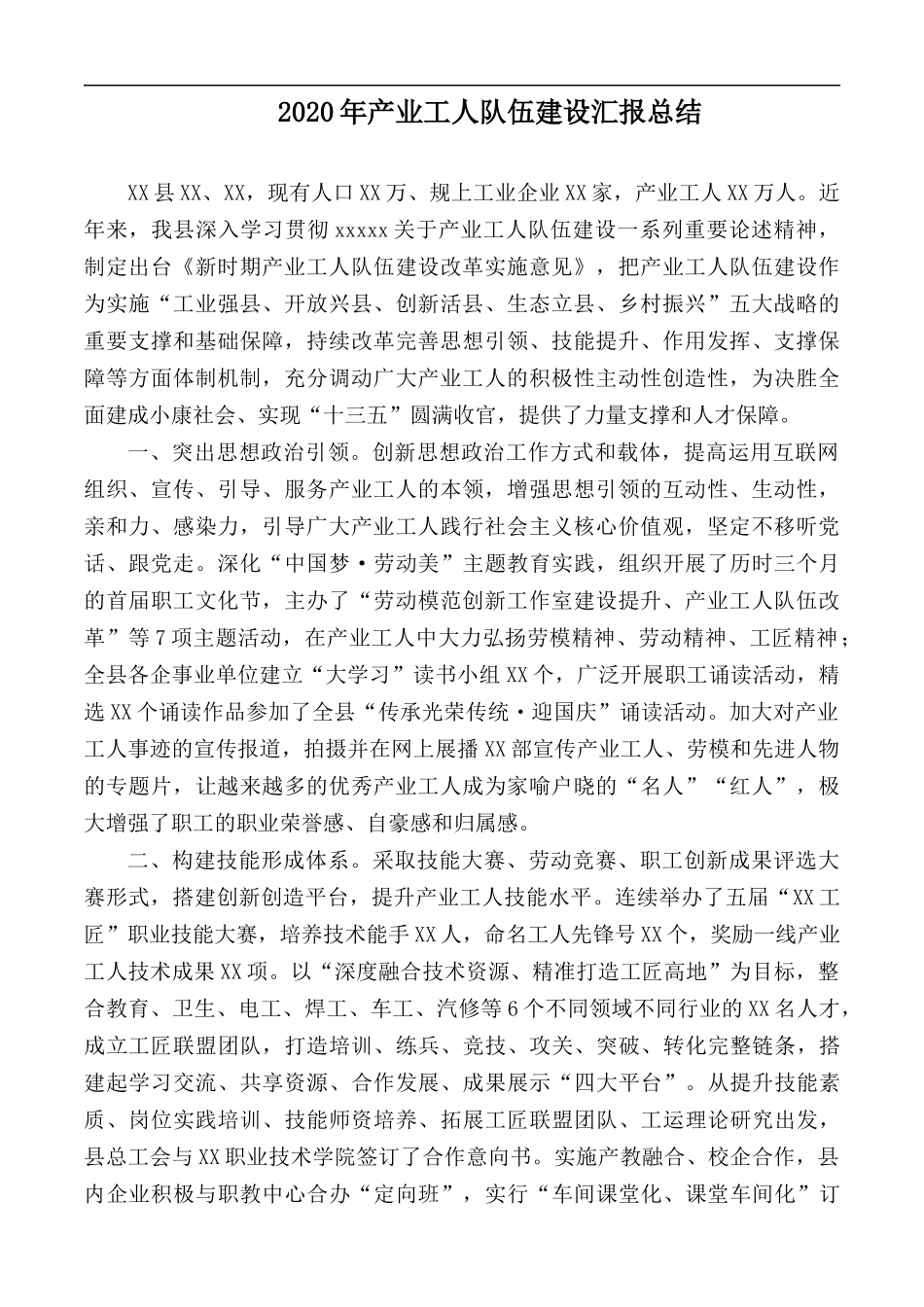 2020年产业工人队伍建设汇报总结.docx_第1页