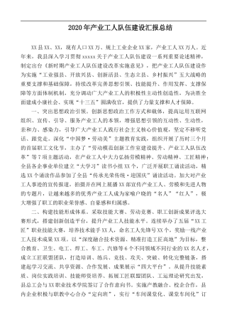 2020年产业工人队伍建设汇报总结.docx