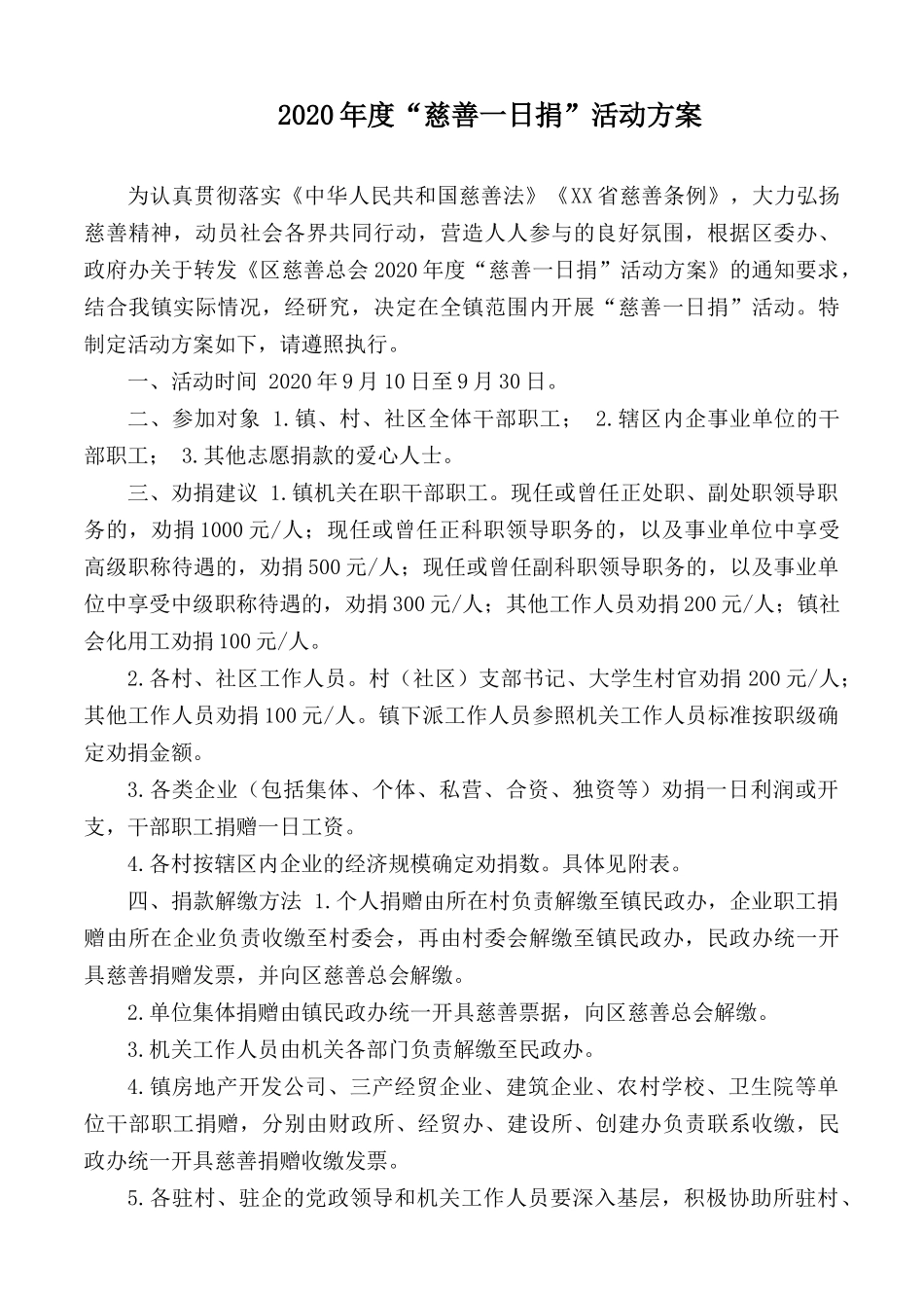 2020年度“慈善一日捐”活动方案.docx_第1页