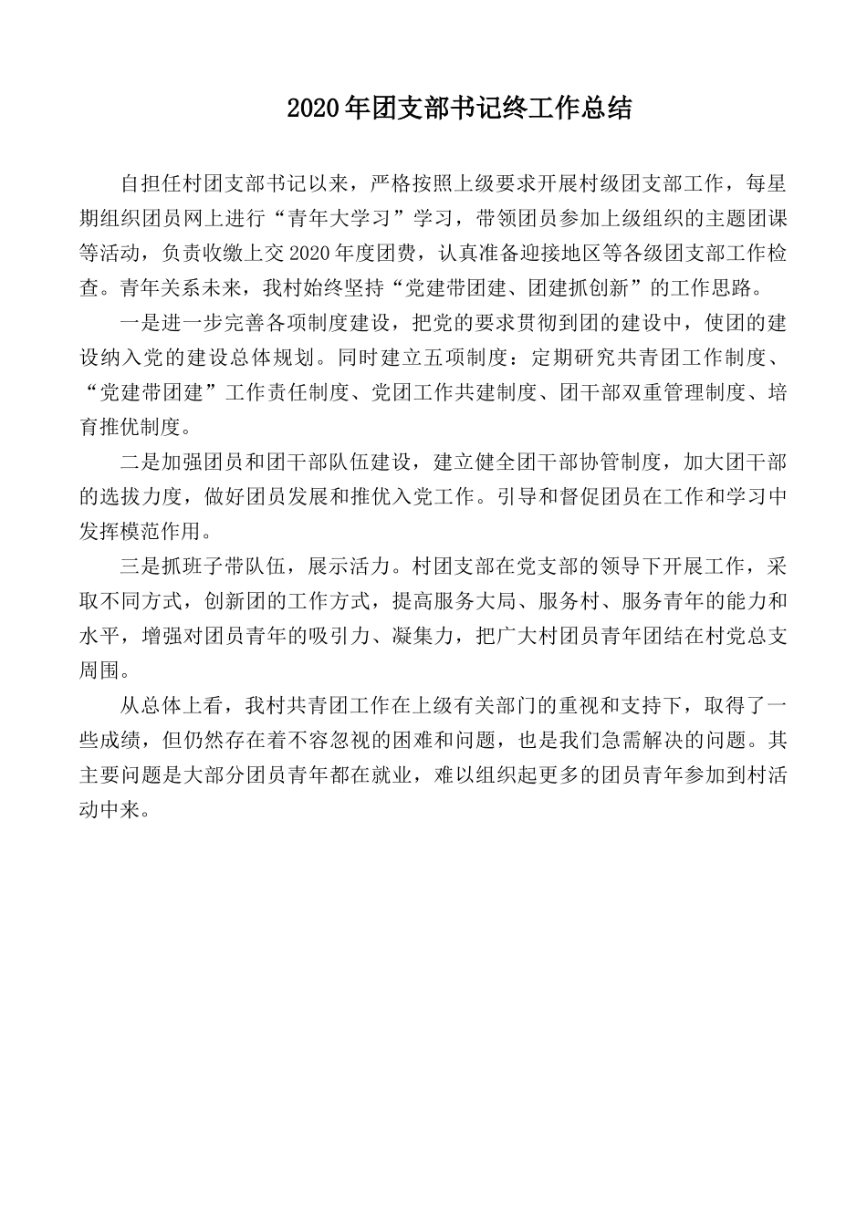 2020年团支部书记终工作总结.docx_第1页