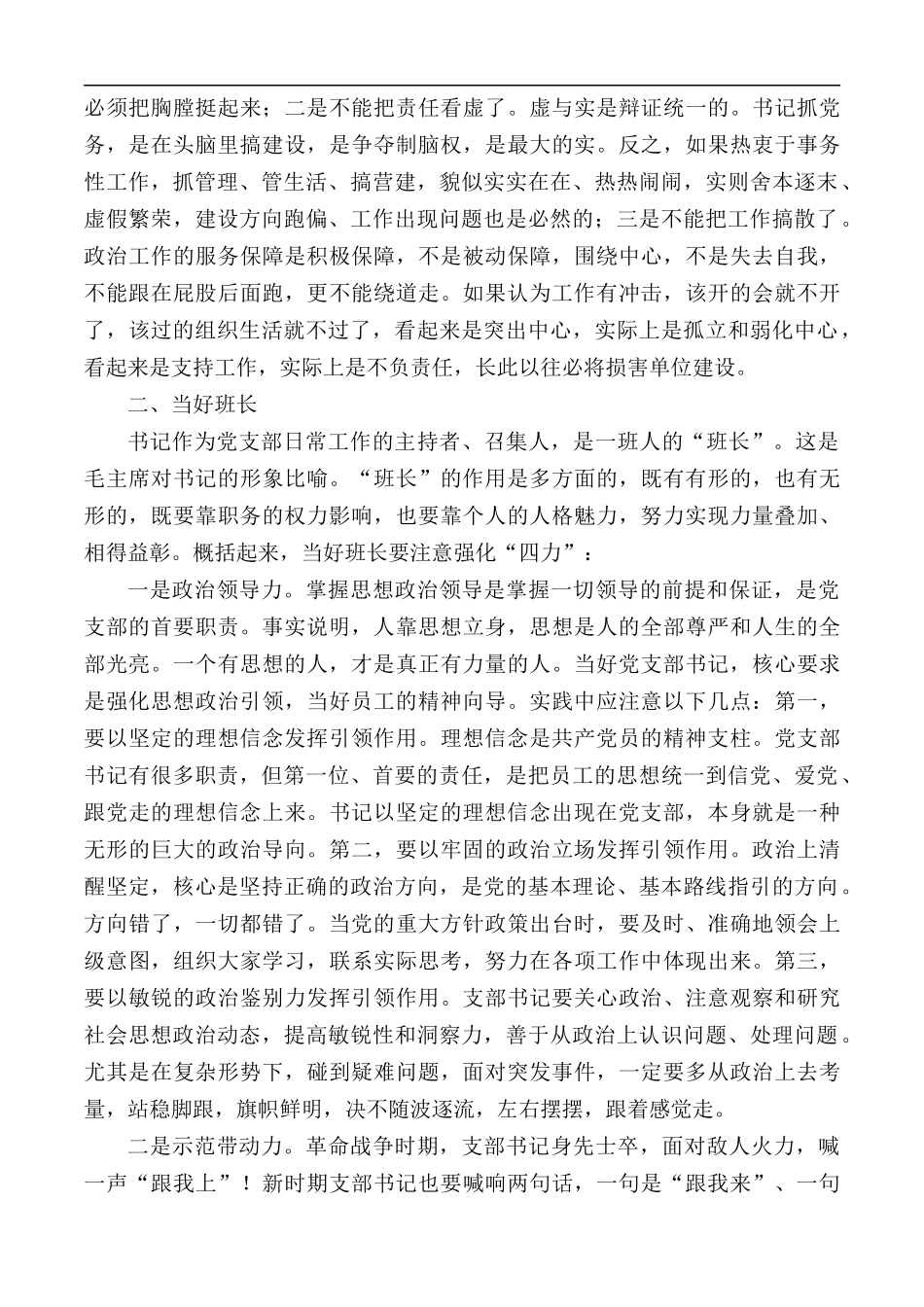 党务工作培训班专题演讲稿：当好党支部书记.docx_第3页