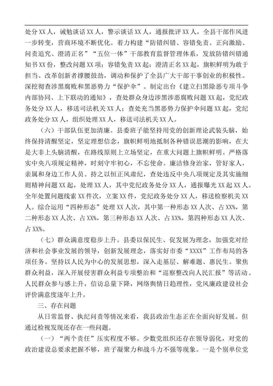 2020年纪委监委关于全县政治生态监督评价情况的报告.docx_第3页