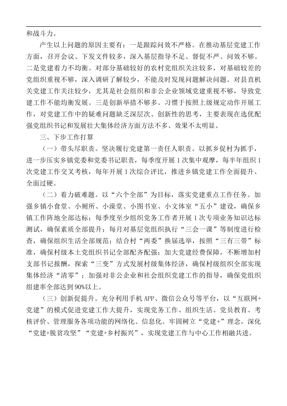 2020年抓基层党建工作述职报告.docx_第3页