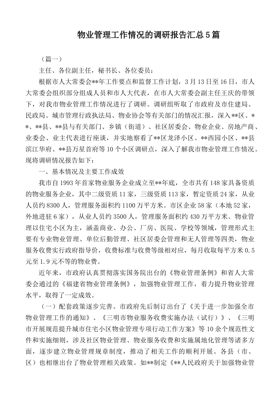物业管理工作情况的调研报告汇总5篇.docx_第1页