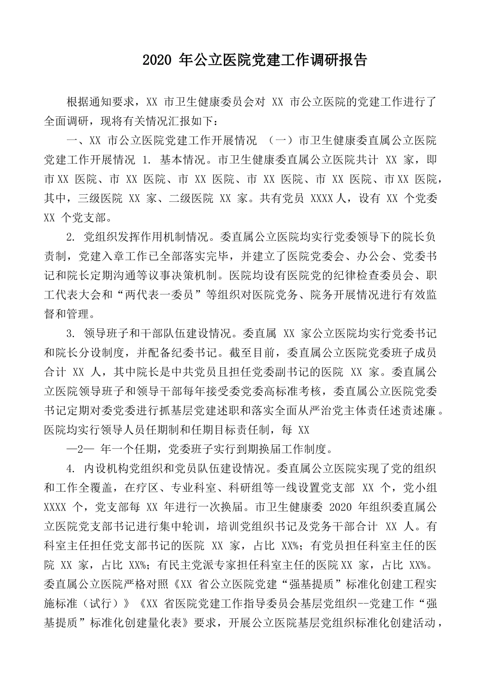 2020 年公立医院党建工作调研报告.docx_第1页