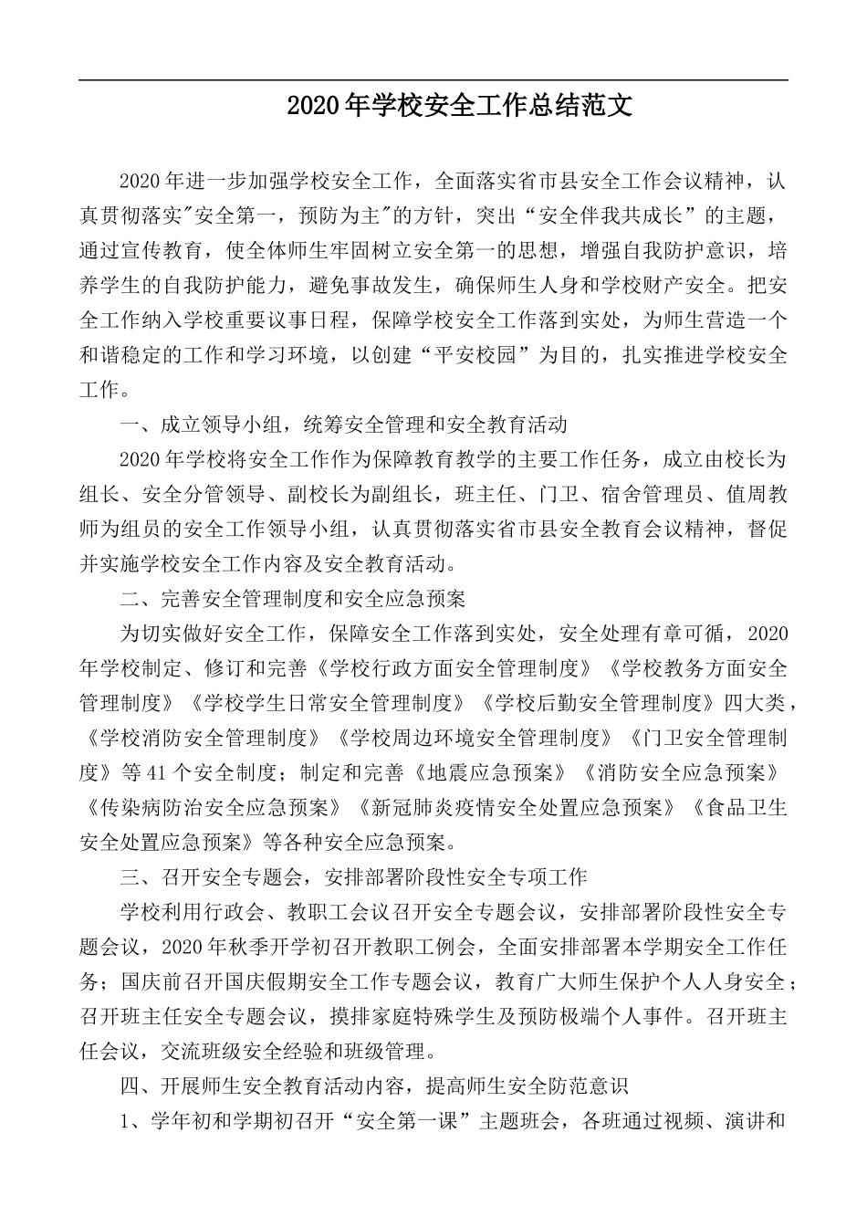 2020年学校安全工作总结范文.docx_第1页