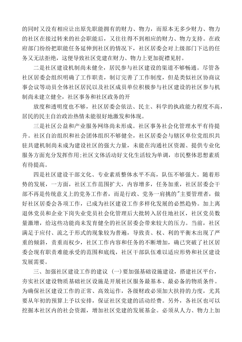 加强社区居委会建设的调研报告3篇.docx_第2页