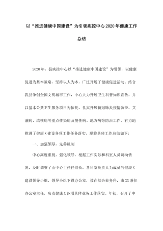 以“推进健康中国建设”为引领疾控中心2020年健康工作总结.docx
