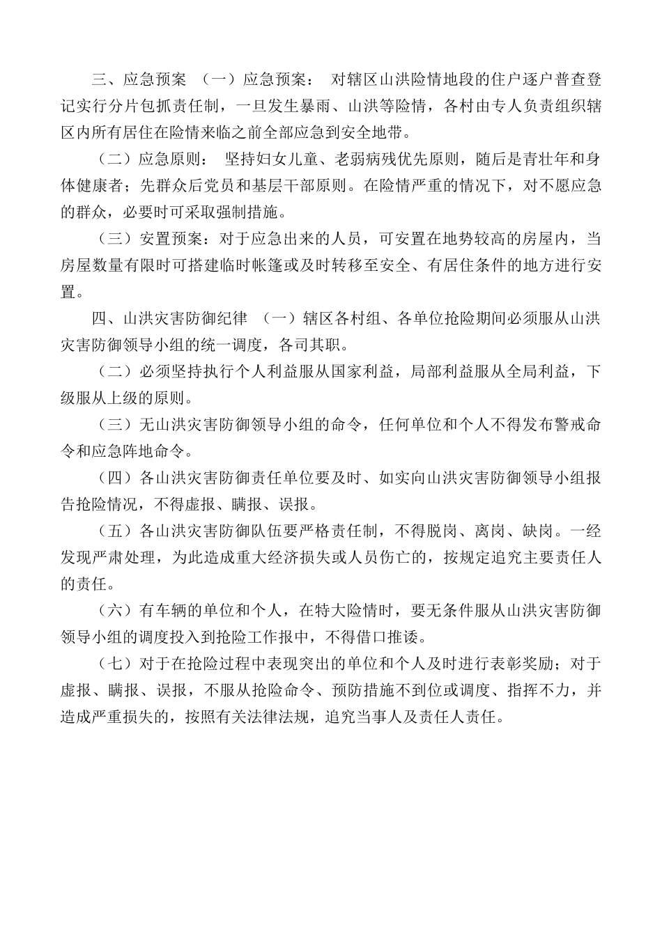 2020年山洪灾害防御工作应急预案.docx_第2页