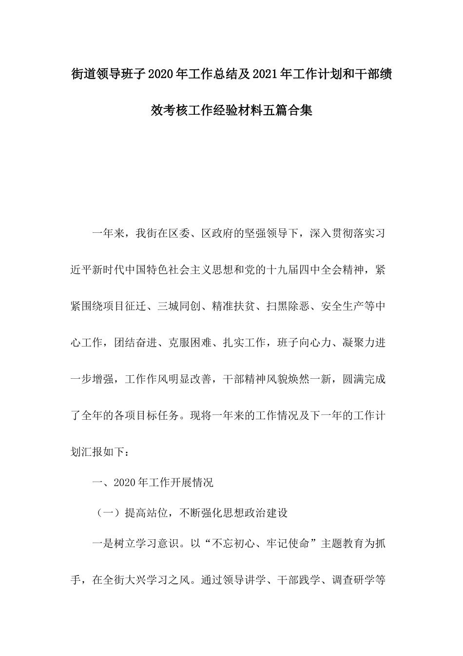 街道领导班子2020年工作总结及2021年工作计划和干部绩效考核工作经验材料五篇合集.docx_第1页