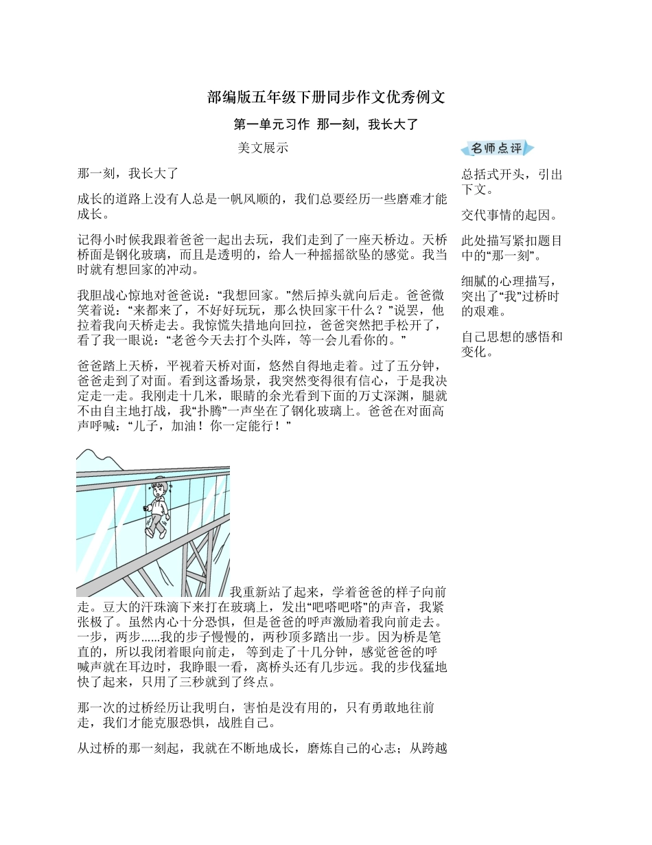 最新人教部编版五年级语文下册同步作文优秀例文范文及教师评析.docx_第1页