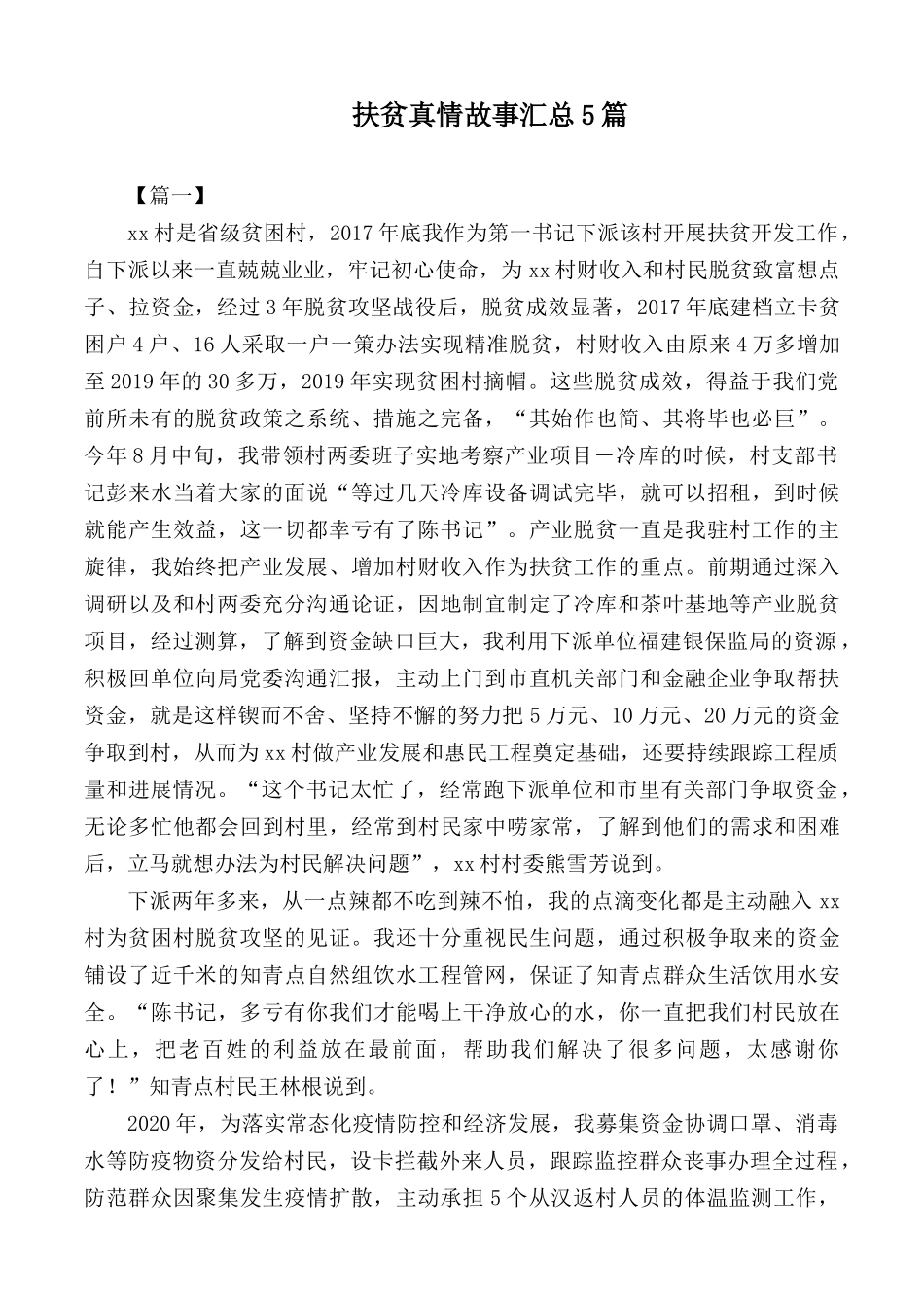 扶贫真情故事汇总5篇.docx_第1页