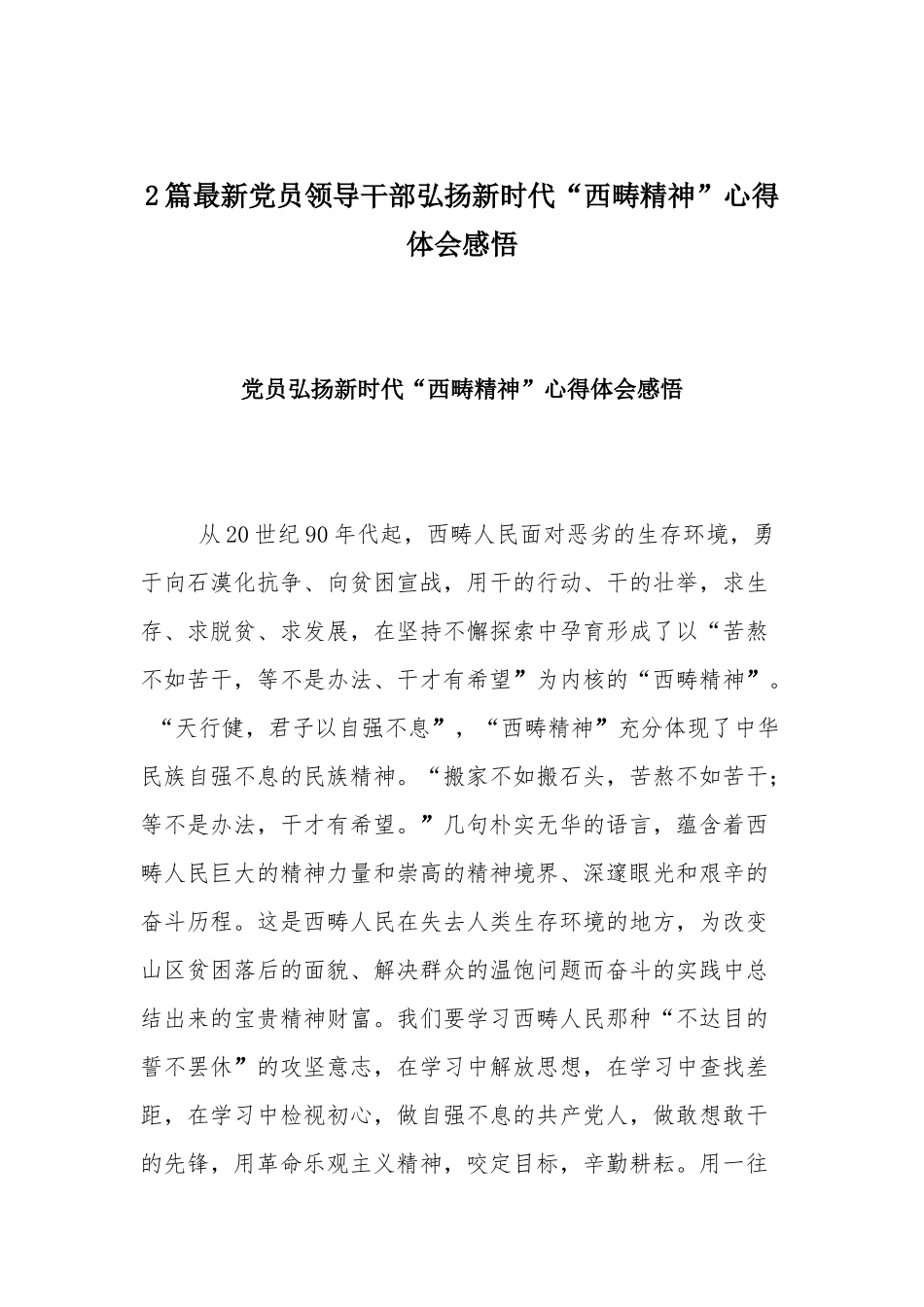 2篇最新党员领导干部弘扬新时代“西畴精神”心得体会感悟.docx_第1页