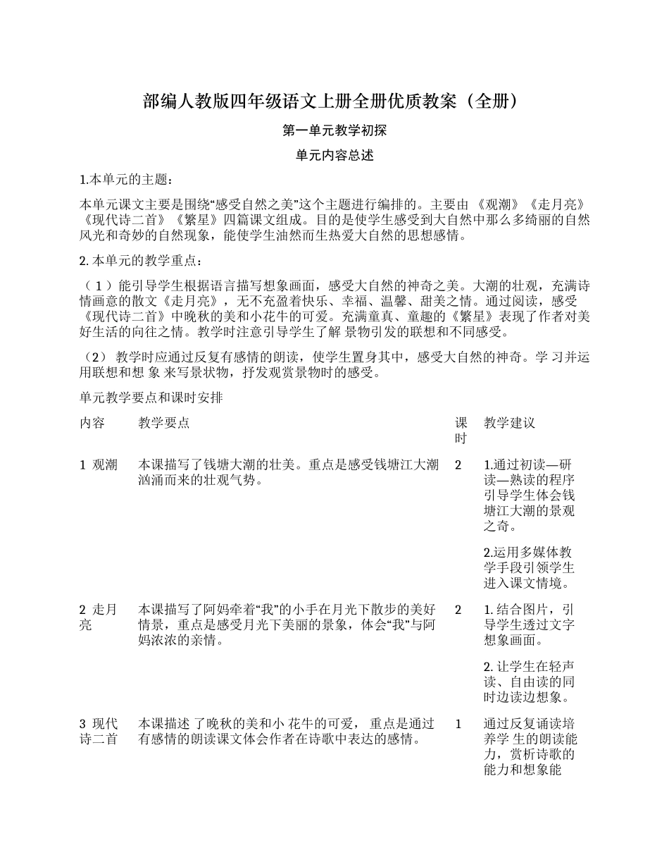 最新部编人教版四年级语文上册全册优质获奖电子教案教学设计导学案.docx_第1页