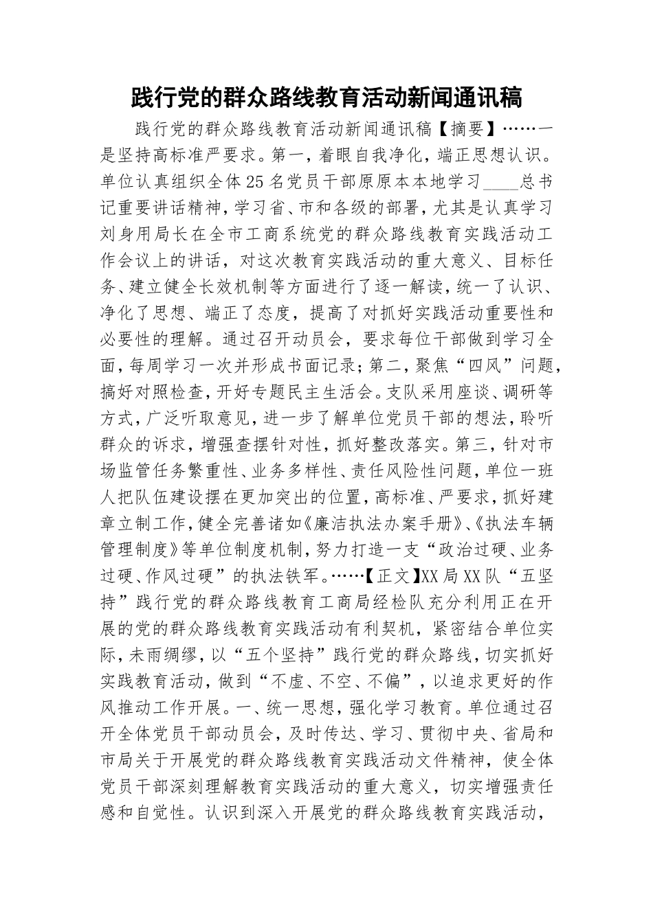 践行党的群众路线教育活动新闻通讯稿.doc_第1页