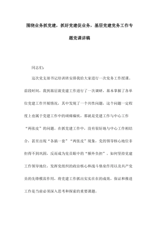 围绕业务抓党建抓好党建促业务基层党建党务工作专题党课讲稿.docx